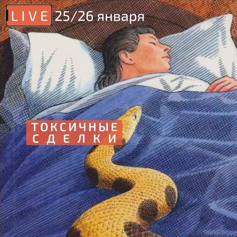 [Сергей Прокофьев] [videokniga.tv] Токсичные сделк_0.png